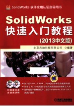 SolidWorks快速入门教程  2013中文版