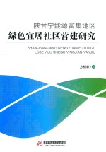 陕甘宁能源富集地区绿色宜居社区营建研究