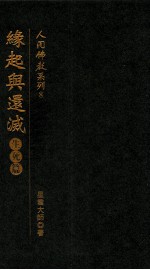 人间佛教系列  8  缘起与还灭  生死篇