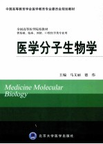 医学分子生物学  供基础、临床、预防、口腔医学类专业用