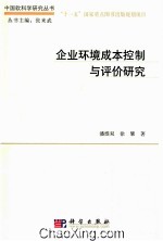 企业环境成本控制与评价研究