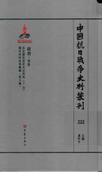 中国抗日战争史料丛刊  222  政治  司法