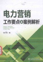 电力营销工作要点及案例解析