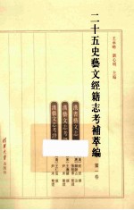 二十五史艺文经籍志考补萃编  第1卷