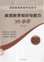 教育教学知识与能力  小学  2016最新版