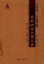 1931-1945年东北抗日文学大系  第3卷  长篇小说  5