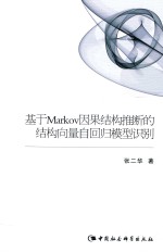 基于Markov因果结构推断的结构向量自回归模型识别