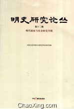 明史研究论丛  第12辑  明代国家与社会研究专辑