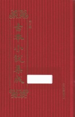 古本小说集成  第3辑  43  人间乐