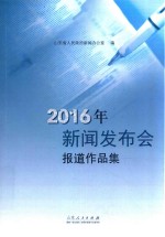 2016年新闻发布会报道作品集