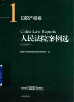 人民法院案例选  分类重排本  知识产权卷  1