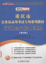 2014重庆市公务员录用考试专用系列教材  行政职业能力测验第7版  中公最新版