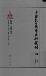 中国抗日战争史料丛刊  532  经济  金融和财政