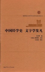 中国经学史  文字学发凡