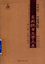 1931-1945年东北抗日文学大系  第3卷  长篇小说  1