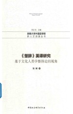 英译研究  基于文化人类学整体论的视角