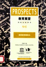 教育展望  国际比较教育  中文版  2012年3月  第1期  第42卷  总第161期  教师教育国际化