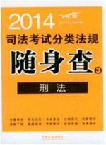 2014司法考试分类法规随身查  刑法  第2版