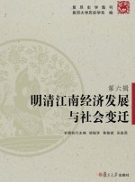 明清江南经济发展与社会变迁  复旦史学集刊第6辑