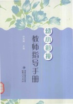 幼小衔接·教师指导手册