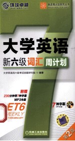 大学英语新六级词汇周计划  第2版