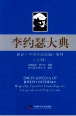 李约瑟大典  传记学术年谱长编事典  上