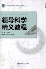 领导科学精义教程