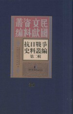 抗日战争史料丛编  第2辑  25