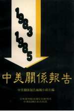 中美关系报告  1983-1985