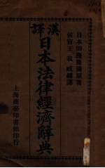 汉译日本法律经济辞典