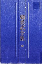 顾炎武全集  10  肇域志  5