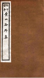 黄山谷全集  外集  卷15-17