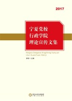 宁夏党校、行政学院理论宣传文集  2017
