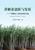 蔗糖业创新与发展  广西糖业二次创业研究文集