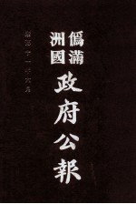 伪满洲国政府公报  第111册  影印本