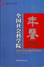 2016全国社会科学院年鉴