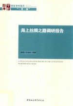 海上丝绸之路调研报告