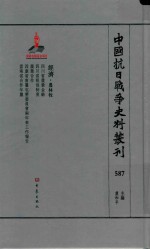 中国抗日战争史料丛刊  587  经济  农林牧