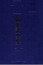 顾炎武全集  22  附录