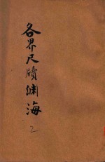 各界尺牍渊海  分类详注  第2册