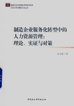 制造企业服务化转型中的人力资源管理  理论、实证与对策