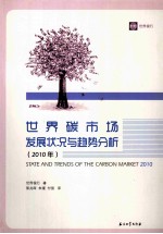 世界碳市场发展状况与趋势分析  2010年