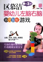 区慕洁婴幼儿左脑右脑多元智能游戏  0-3岁