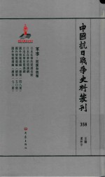 中国抗日战争史料丛刊  358  军事  间谍和情报