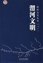 渭河文化丛书  渭河文明