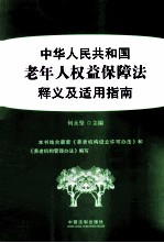 中华人民共和国老年人权益保障法释义及适用指南