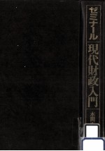 ゼミナール現代財政入門