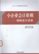 小企业会计准则  纳税会计实务