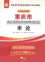 重庆市公务员录用考试专用教材  申论