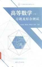 高等数学  下  习题及综合测试